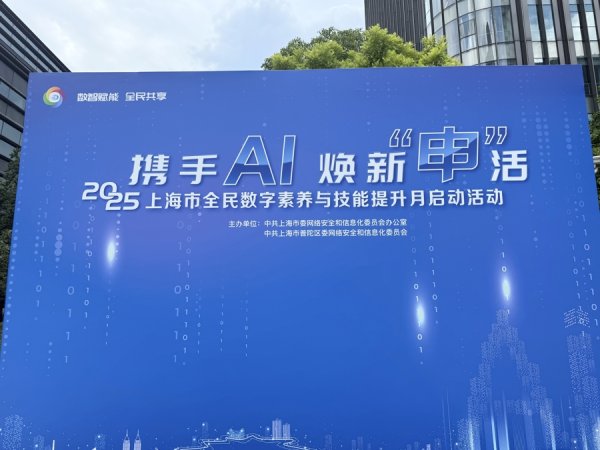 贝思盈配资 2025上海市全民数字素养和技能提升月今启动，将陆续推出80余项特色活动
