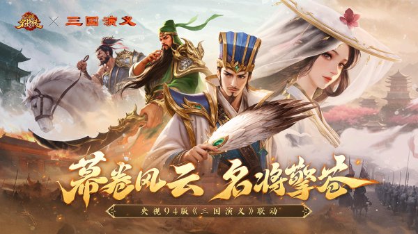 宇轩配资 再现经典!三国杀名将传App 联动央视94版三国演义