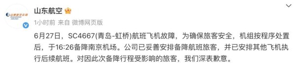 盛多网 飞机故障备降南京，山航致歉