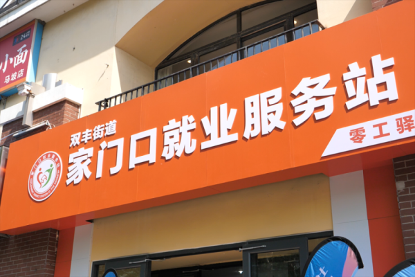 华泰配资 省心省力！顺义区首批24个“家门口就业服务站”全面启用