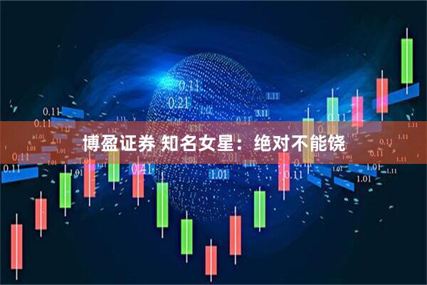 博盈证券 知名女星：绝对不能饶