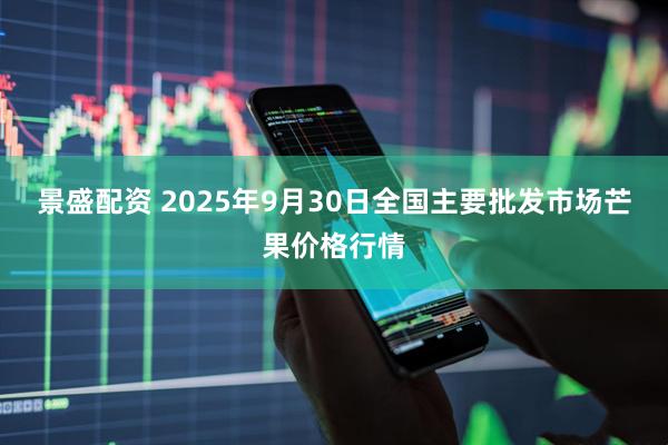 景盛配资 2025年9月30日全国主要批发市场芒果价格行情