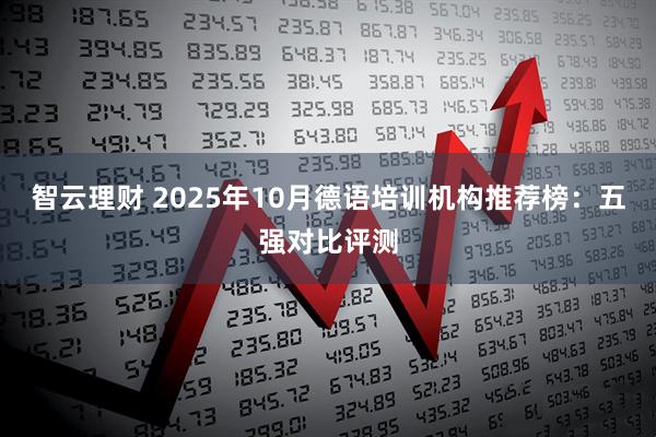 智云理财 2025年10月德语培训机构推荐榜：五强对比评测